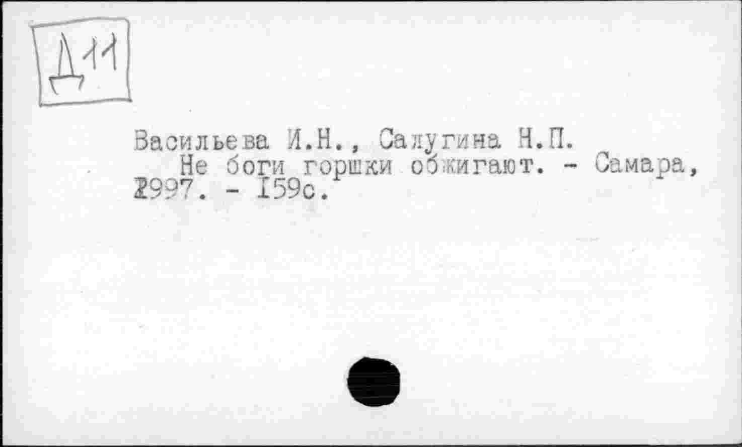 ﻿Васильева И.Н., Салугина Н.П.
Не боги горшки обжигают. - Самара 2997. - 159с.